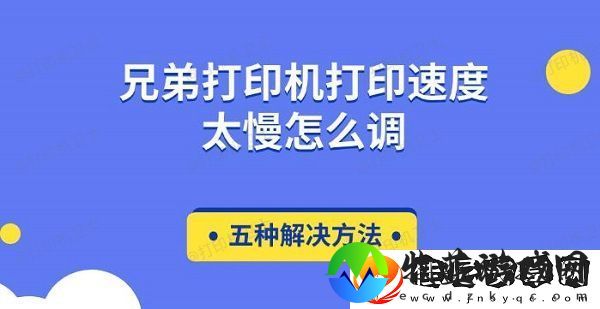 兄弟打印机打印速度太慢怎么调