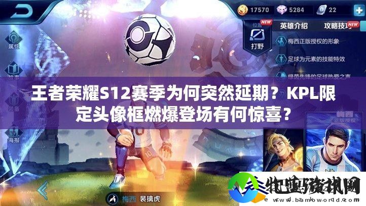 王者荣耀S12赛季为何突然延期