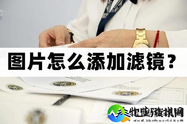 怎么给图片添加滤镜