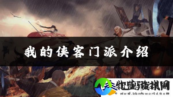 我的侠客六扇门位置、加点、武学搭配攻略