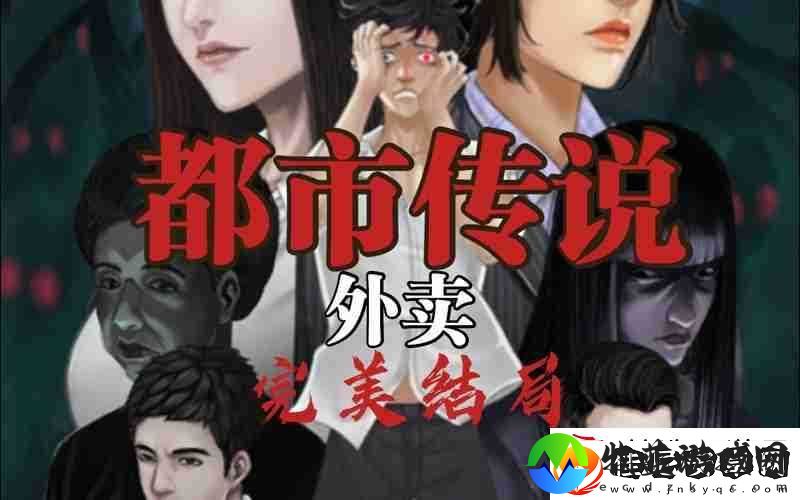 都市传说外卖通关攻略