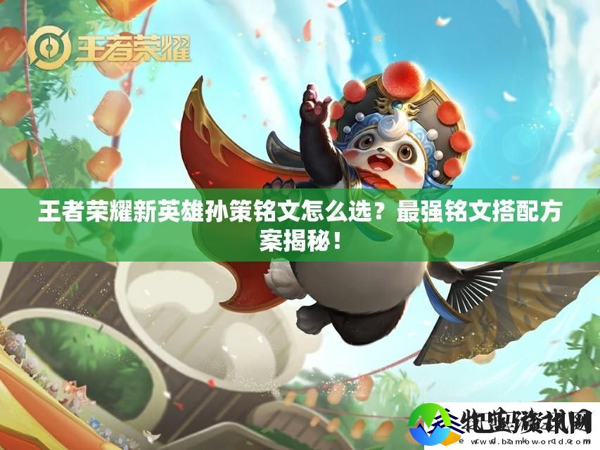 王者荣耀新英雄孙策铭文怎么选