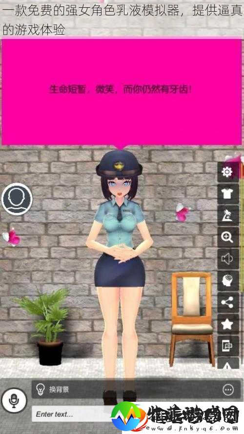 一款免费的强女角色乳液模拟器提供逼真的游戏体验