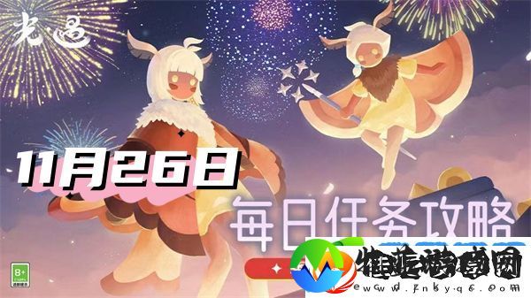 光遇11月26日每日任务2024