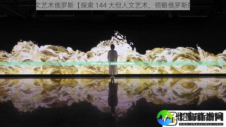 144大但人文艺术俄罗斯【探索
