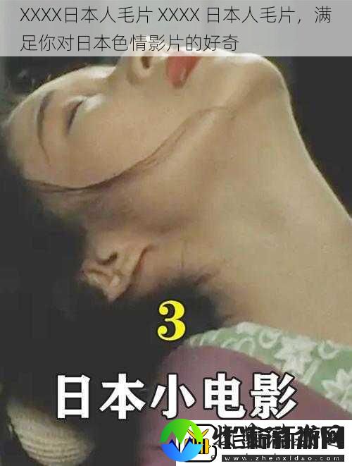 XXXX日本人毛片