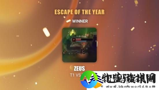 英雄联盟Zeus获最佳逃脱奖引热议