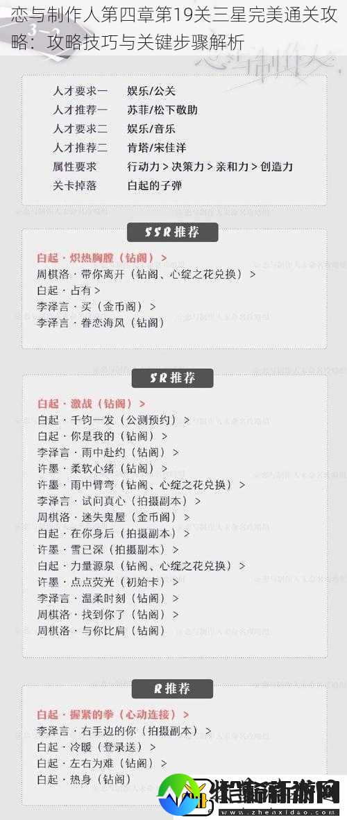 恋与制作人第四章第19关三星完美通关攻略