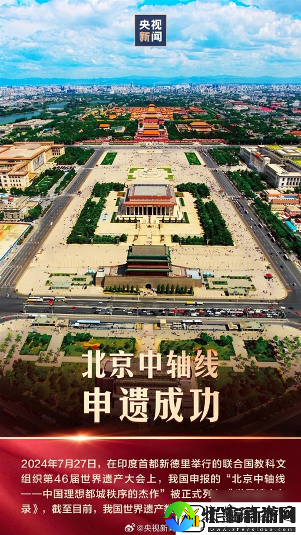 北京中轴线申遗成功中国现存最为完整的传统都城中轴线建筑群